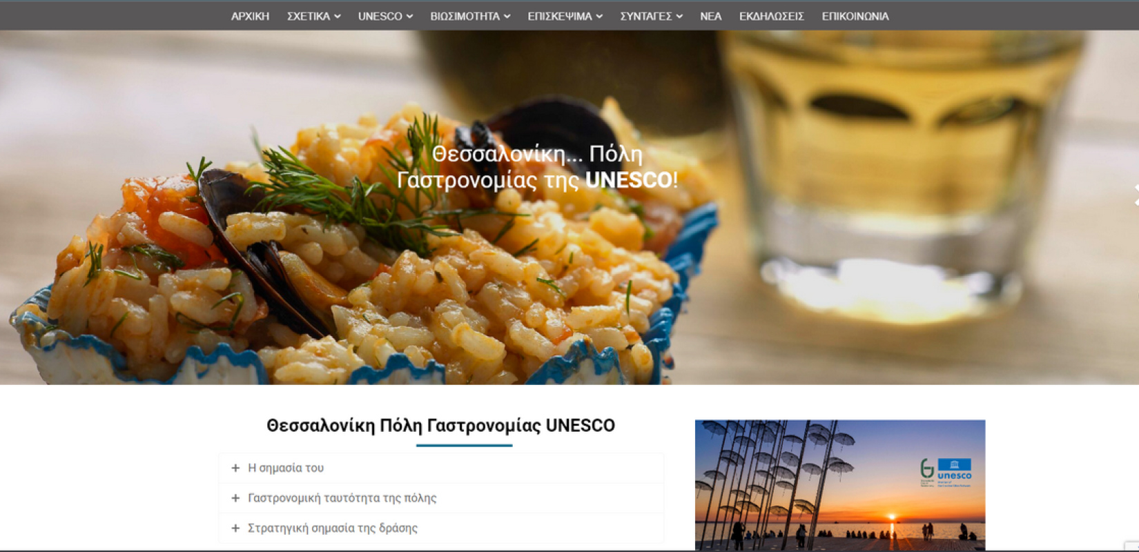 cityofgastronomy.thessaloniki.gr: Η Θεσσαλονίκη συστήνεται ως πόλη γαστρονομίας της UNESCO