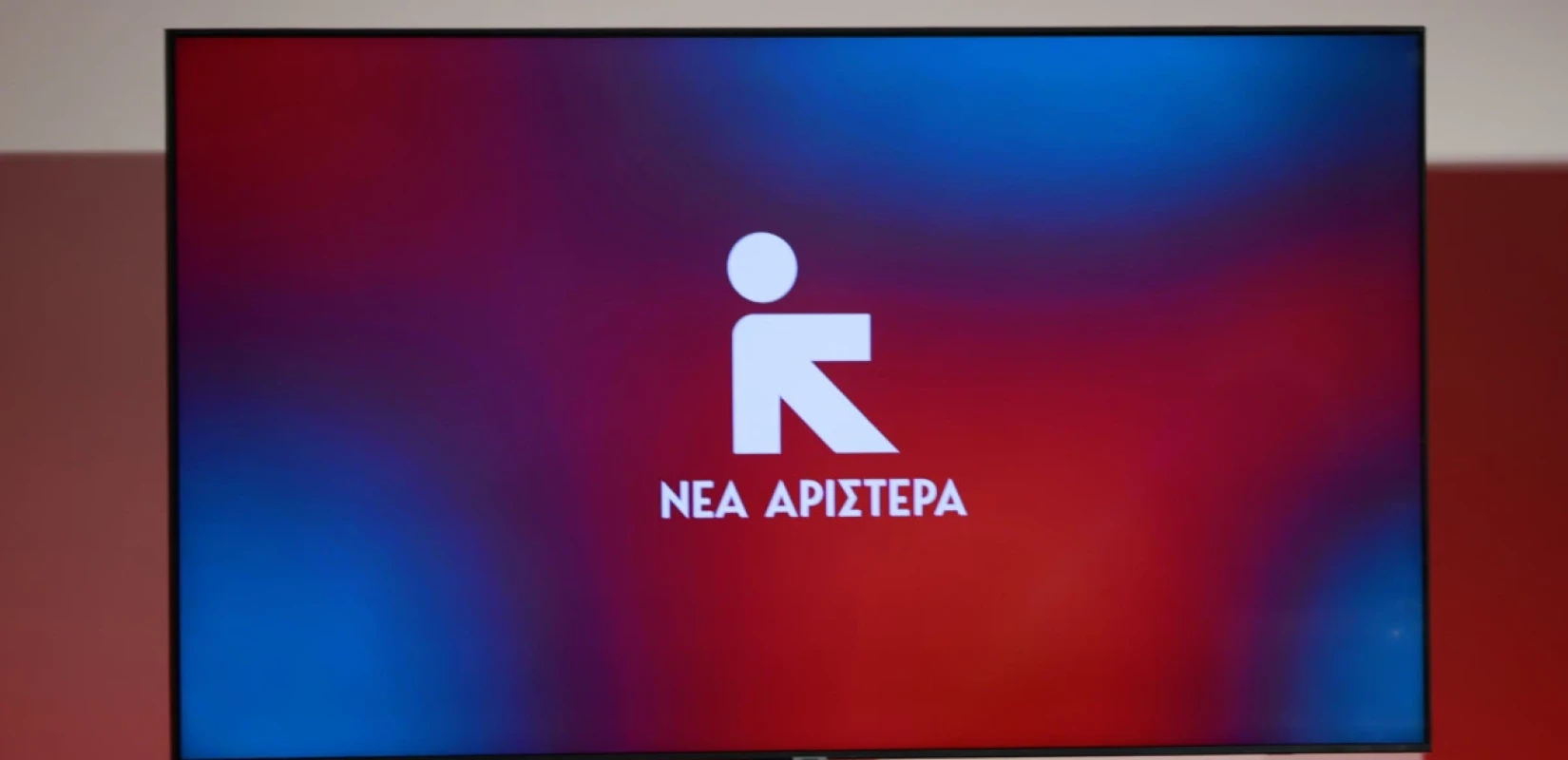 Ξεκινά αύριο, Πέμπτη, το 1ο συνέδριο της Νέας Αριστεράς