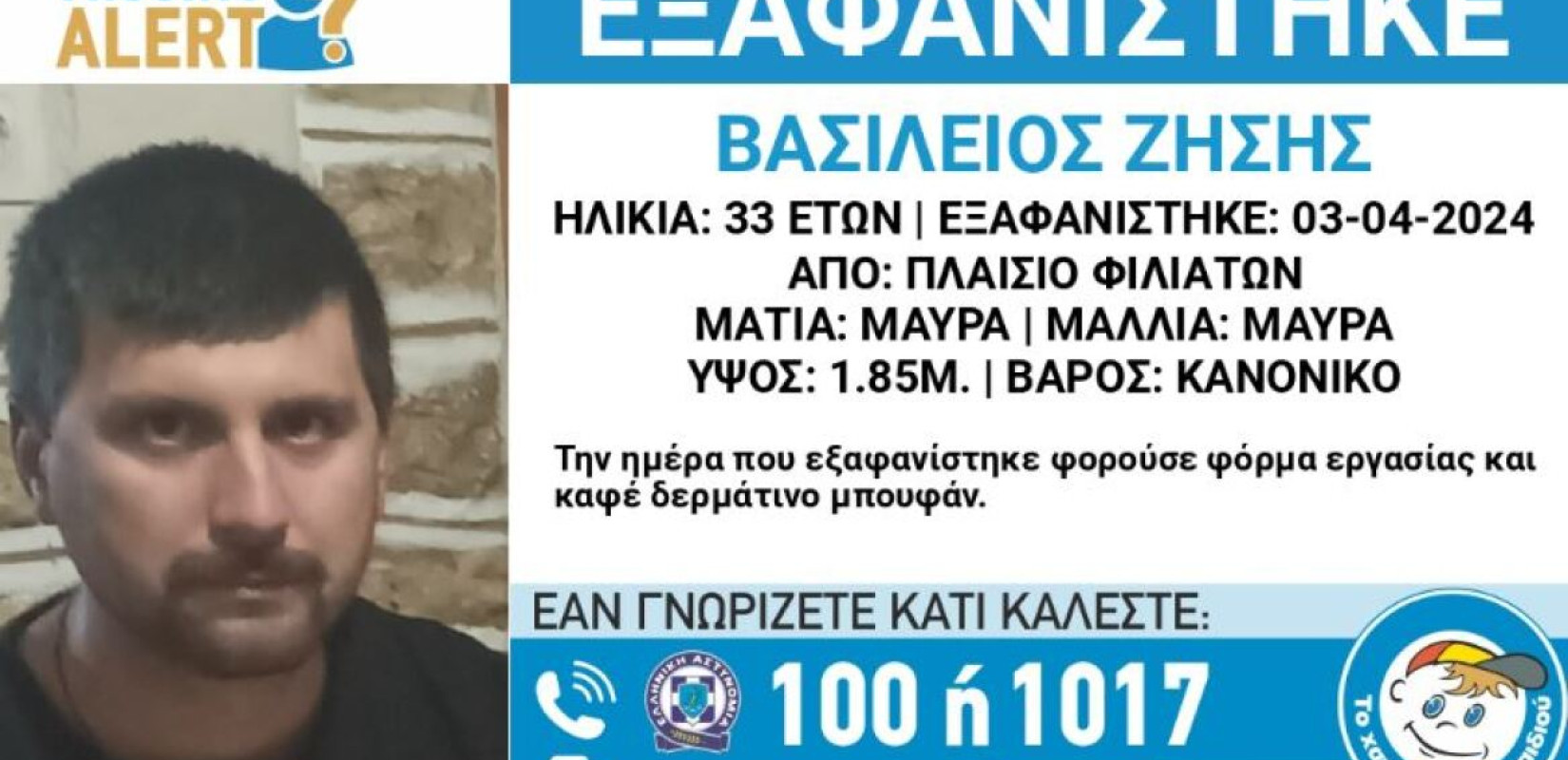 Θεσπρωτία: Συναγερμός για την εξαφάνιση 33χρονου