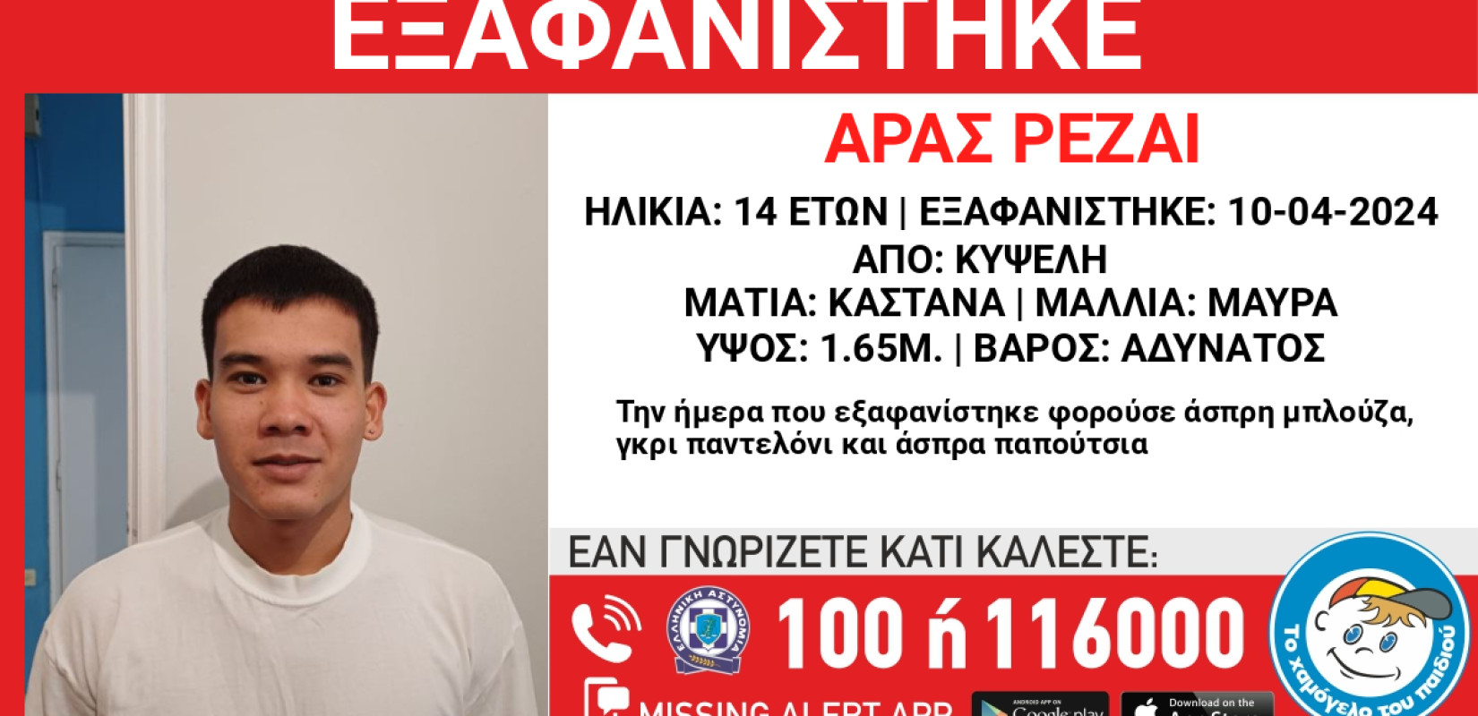 Κυψέλη: Εξαφανίστηκε 14χρονος