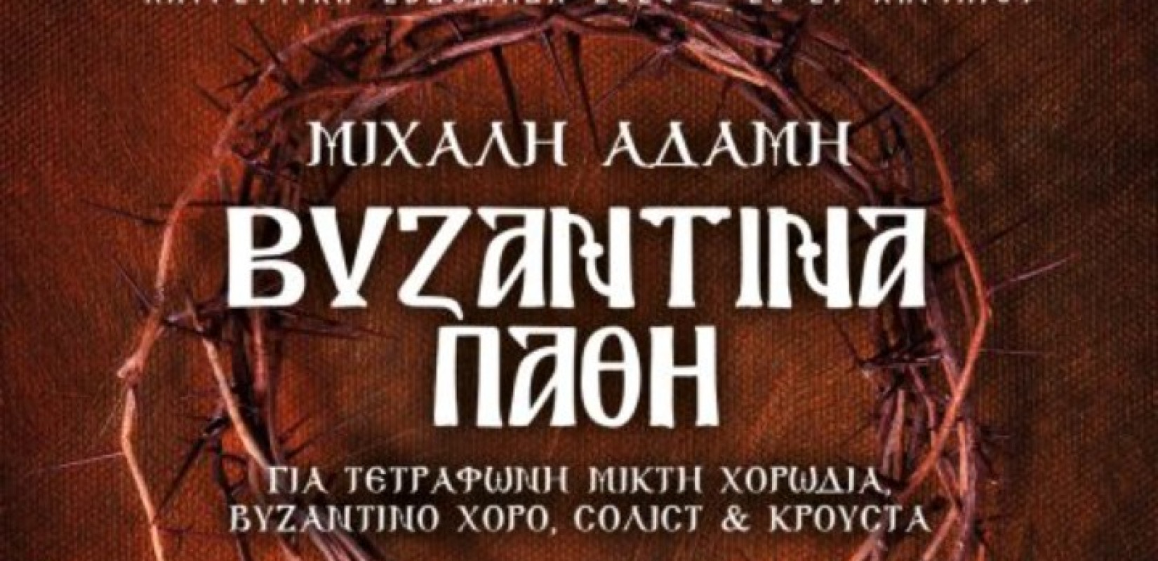 Θεσσαλονίκη: Συναυλία στον Ι.Ν. Αγίας Σοφίας με το εμβληματικό έργο του Μιχάλη Αδάμη «Βυζαντινά Πάθη»