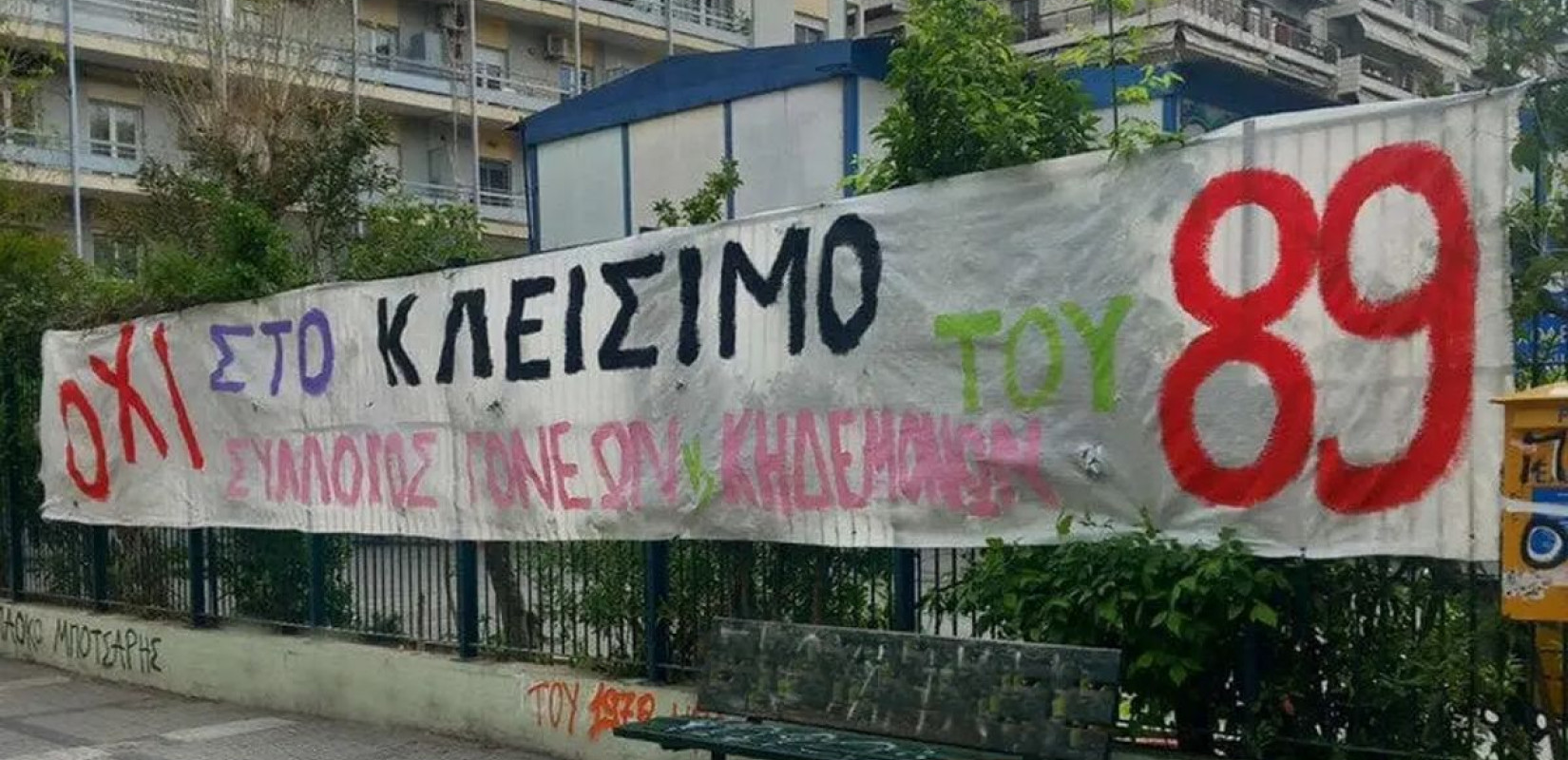 Θεσσαλονίκη: «Όχι» στο κλείσιμο του 89ου Δημοτικού Σχολείου - Δύο συγκεντρώσεις διαμαρτυρίας από τους γονείς