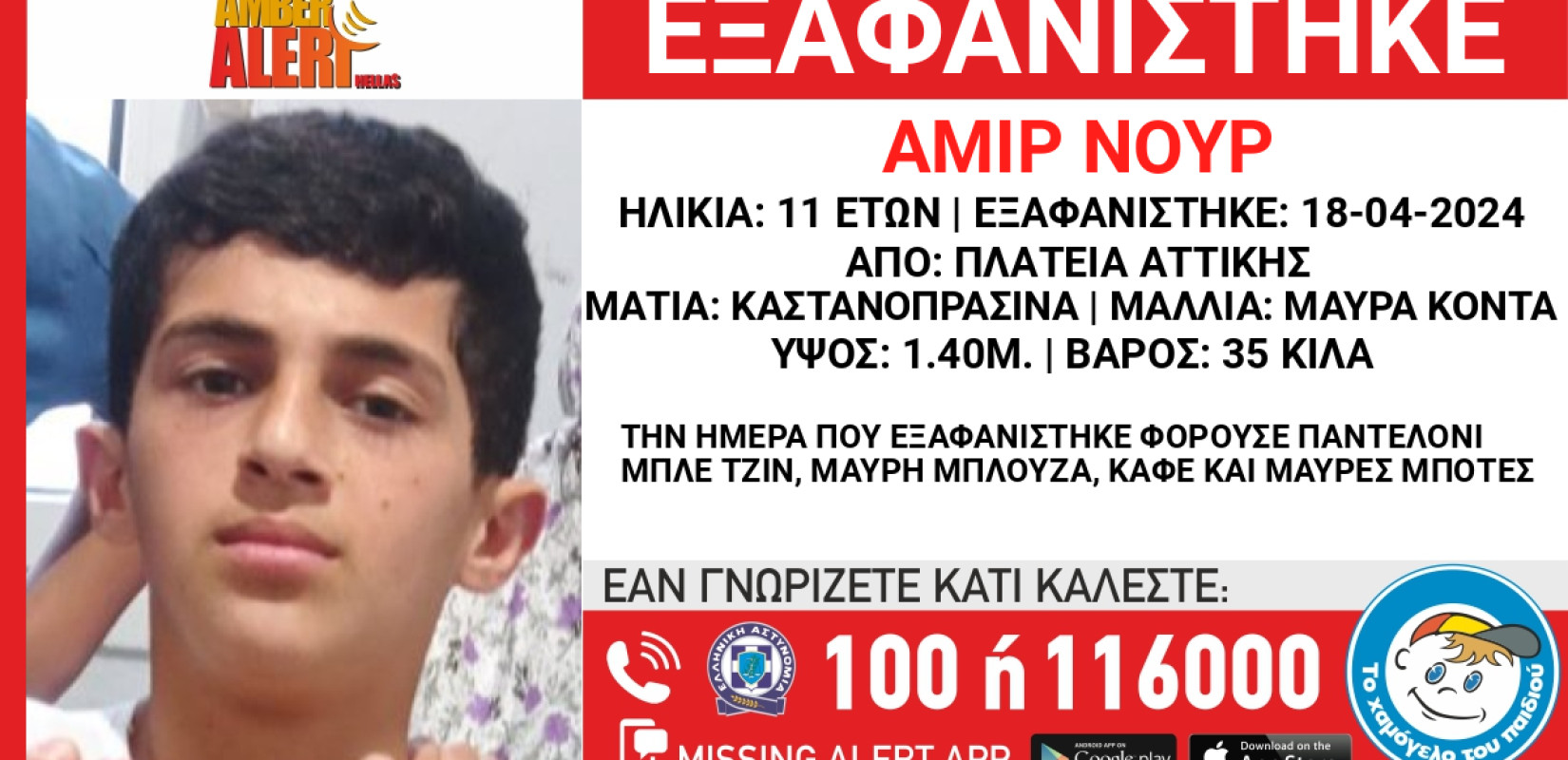 Συναγερμός: Εξαφανίστηκε 11χρονος από δομή φιλοξενίας στην πλατεία Αμερικής