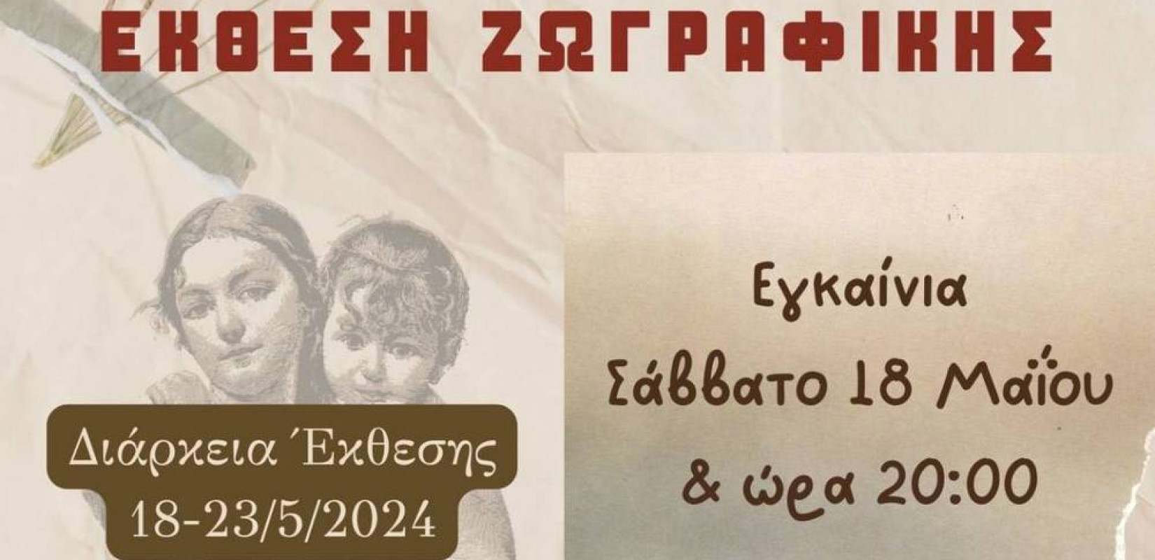 Κορδελιό - Εύοσμος: Έκθεση ζωγραφικής με θέμα τη Γενοκτονία των Ελλήνων του Πόντου