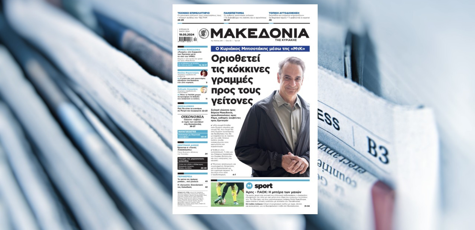 Διαβάστε σήμερα στη «Μακεδονία της Κυριακής»