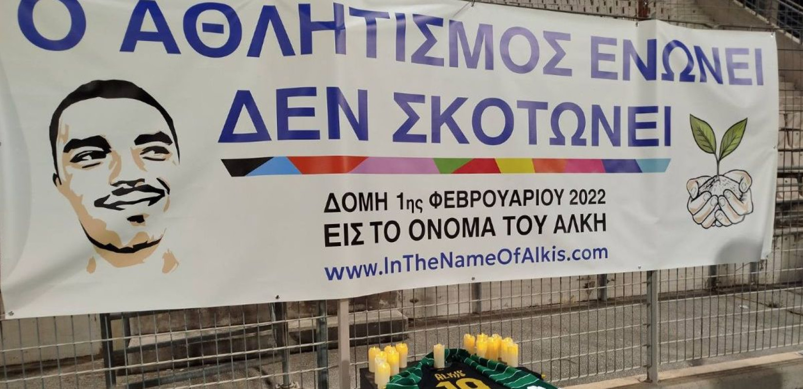 Δομή «Εις το Όνομα του Άλκη»: Στις 2 Φεβρουαρίου ο 1ος αγώνας για την Πανελλήνια Ημέρα Φιλάθλου