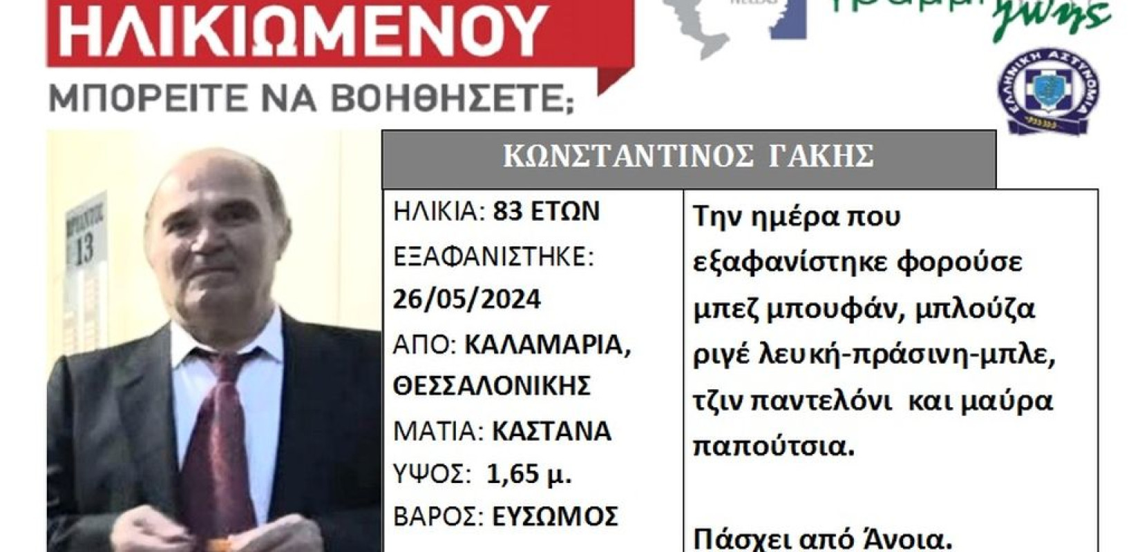 Θεσσαλονίκη: Εξαφανίστηκε 83χρονος από την Καλαμαριά - Έκκληση για βοήθεια