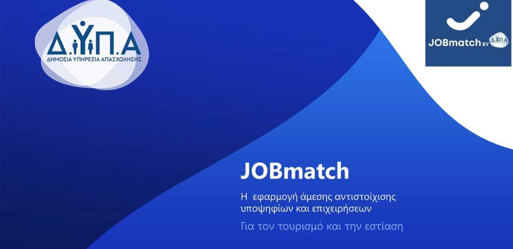 Πάνω από 13.000 επιχειρήσεις και άνεργοι έχουν εγγραφεί στην εφαρμογή JOBmatch της ΔΥΠΑ