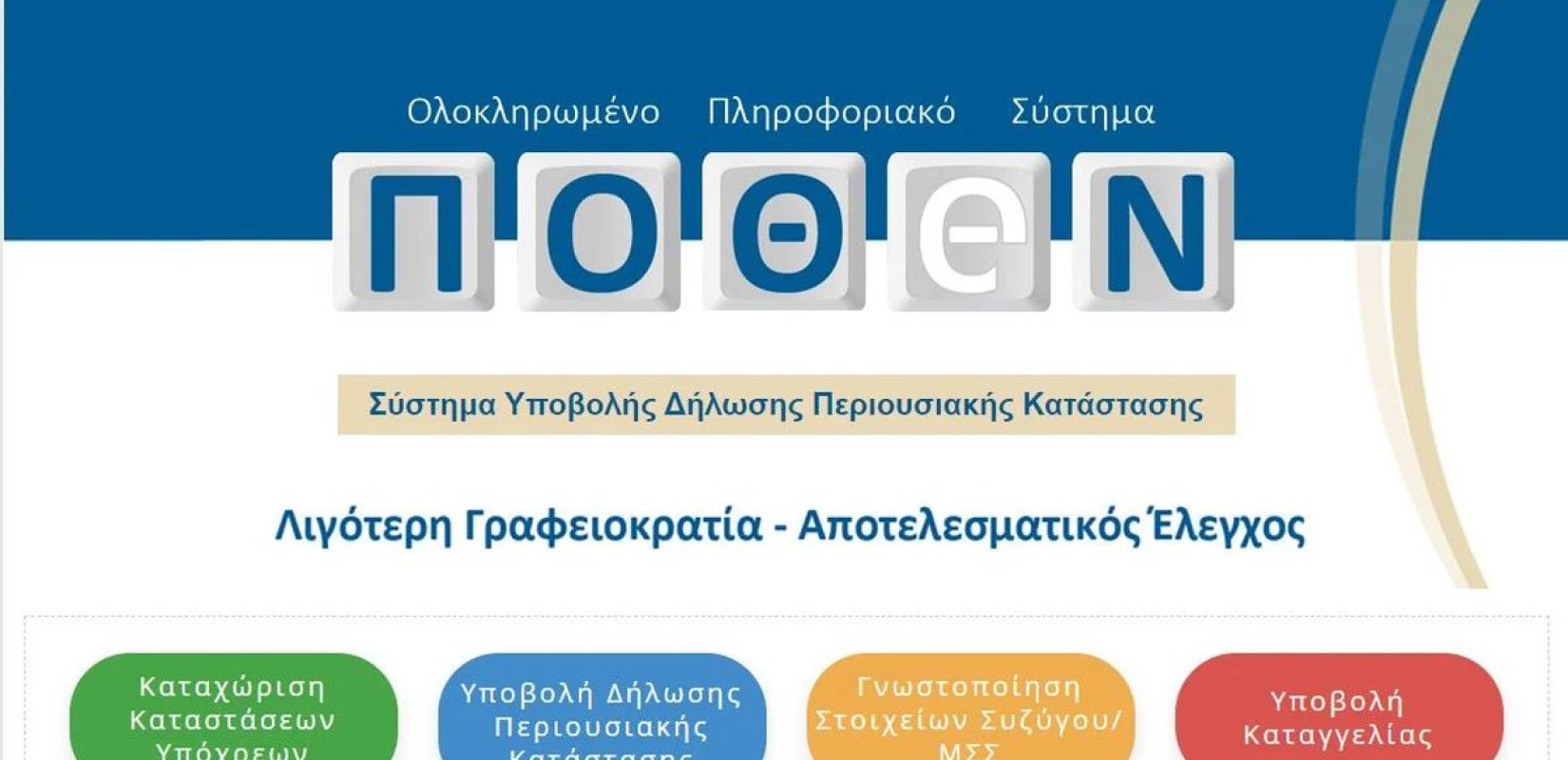 Πόθεν έσχες: Παράταση στην προθεσμία για υποβολή δηλώσεων περιουσιακής κατάστασης