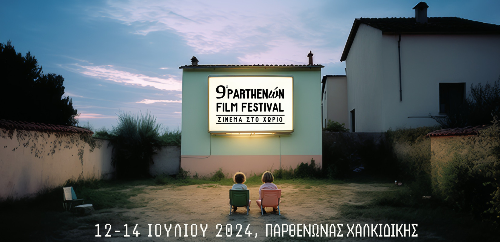 Χαλκιδική: Επιστέφει το 9ο Parthenώn Film Festival - Σινεμά στο Χωριό - Ολο το πρόγραμμα προβολών