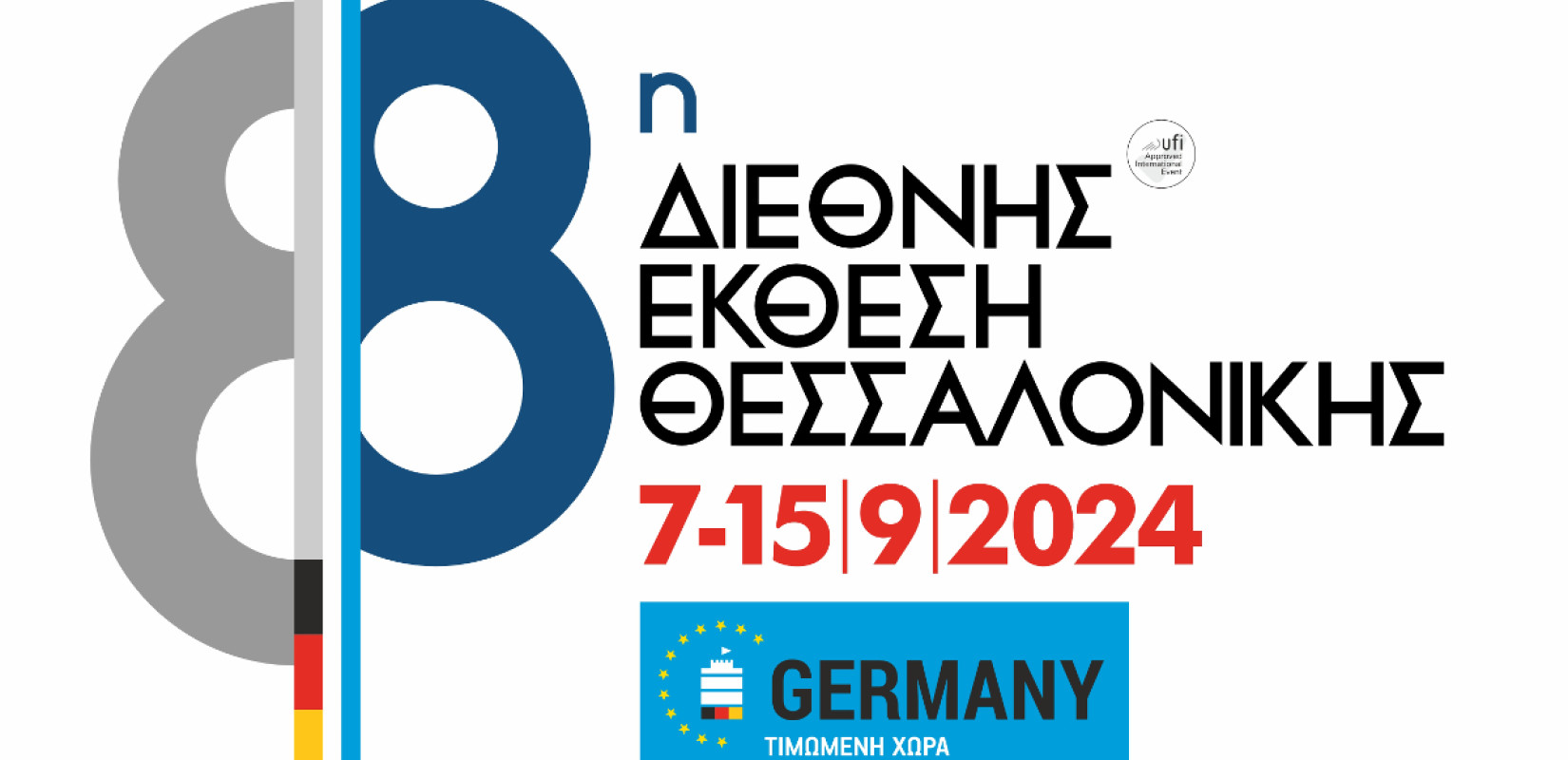 Στην 88η ΔΕΘ, η Γερμανία τιμώμενη χώρα με 120 συμμετοχές