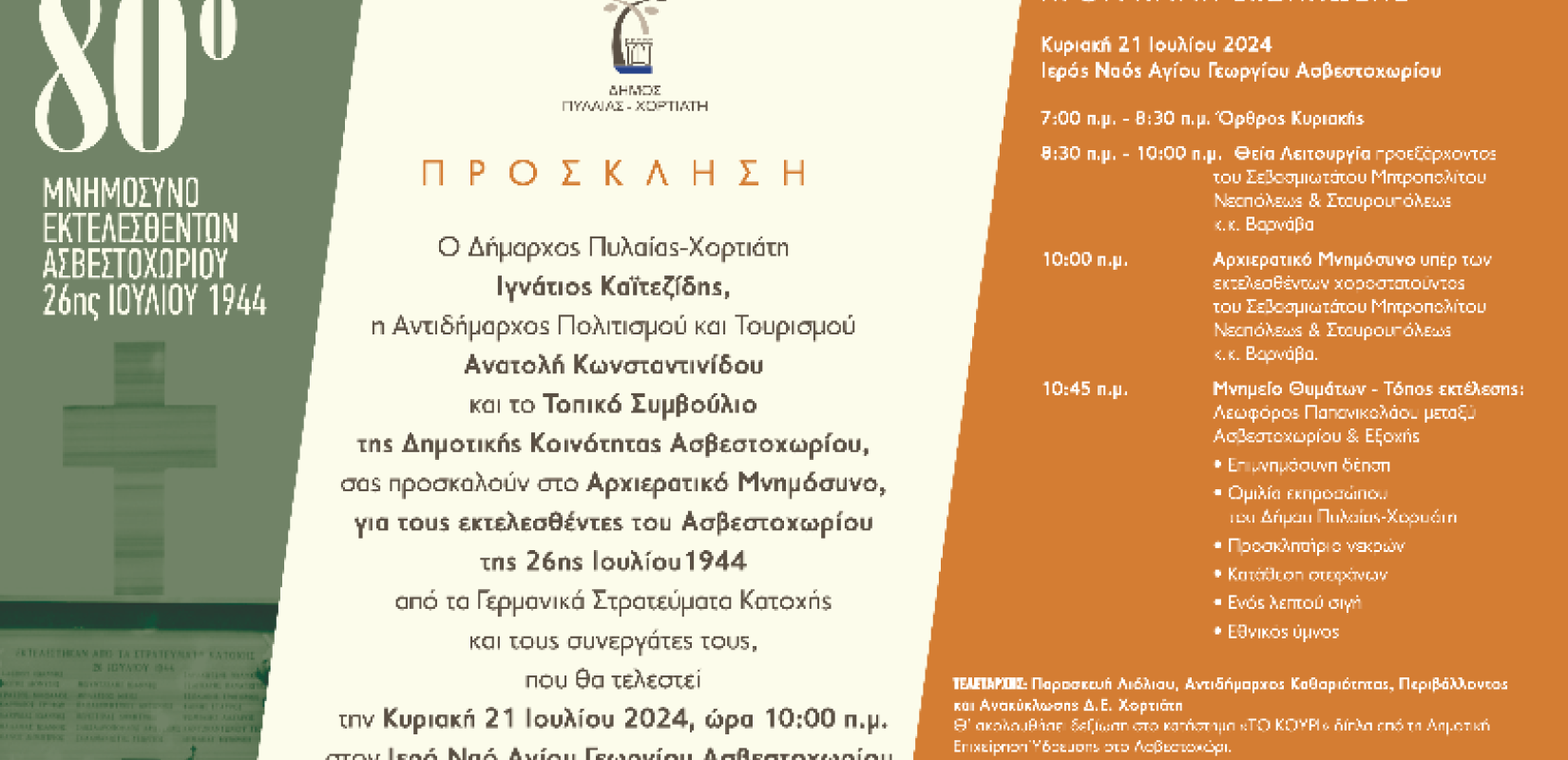 Δήμος Πυλαίας - Χορτιάτη: Την Κυριακή το 80ο μνημόσυνο των εκτελεσθέντων στο Ασβεστοχώρι