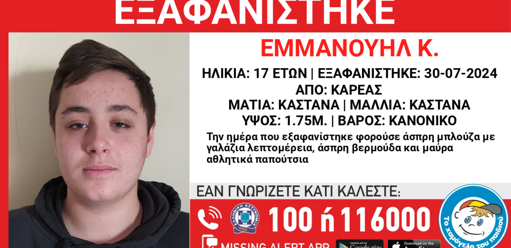 Αττική: Εξαφάνιση 17χρονου από την περιοχή του Καρέα