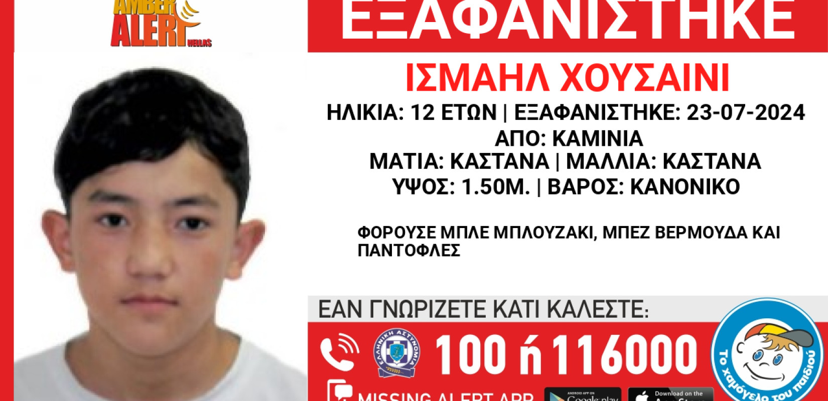 Παρατείνεται το Amber Alert για τον 12χρονο που εξαφανίστηκε από τα Καμίνια