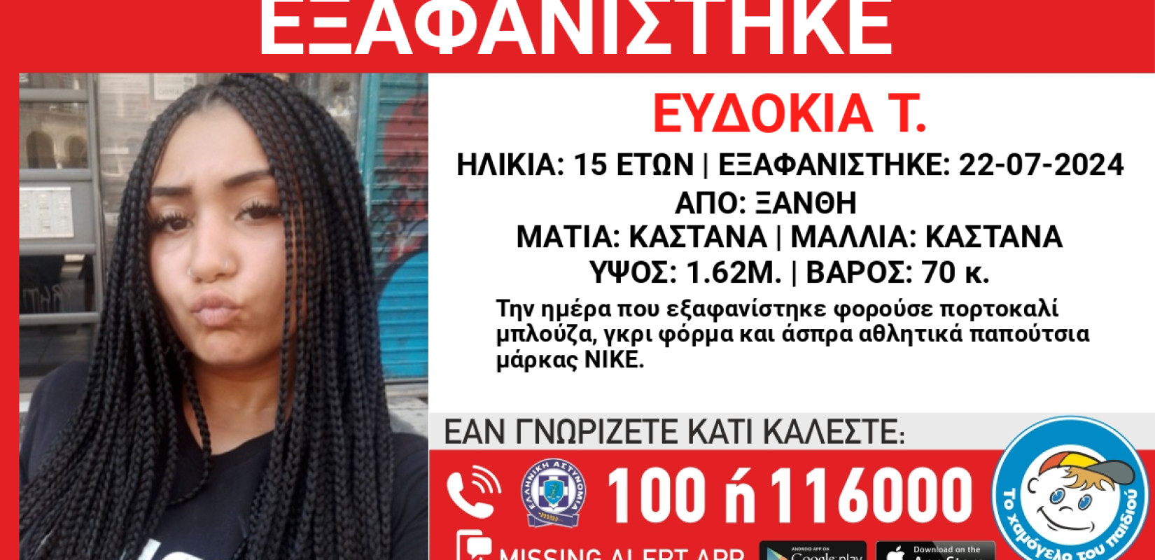 Ξάνθη: 15χρονη έχει εξαφανιστεί εδώ και τρεις εβδομάδες