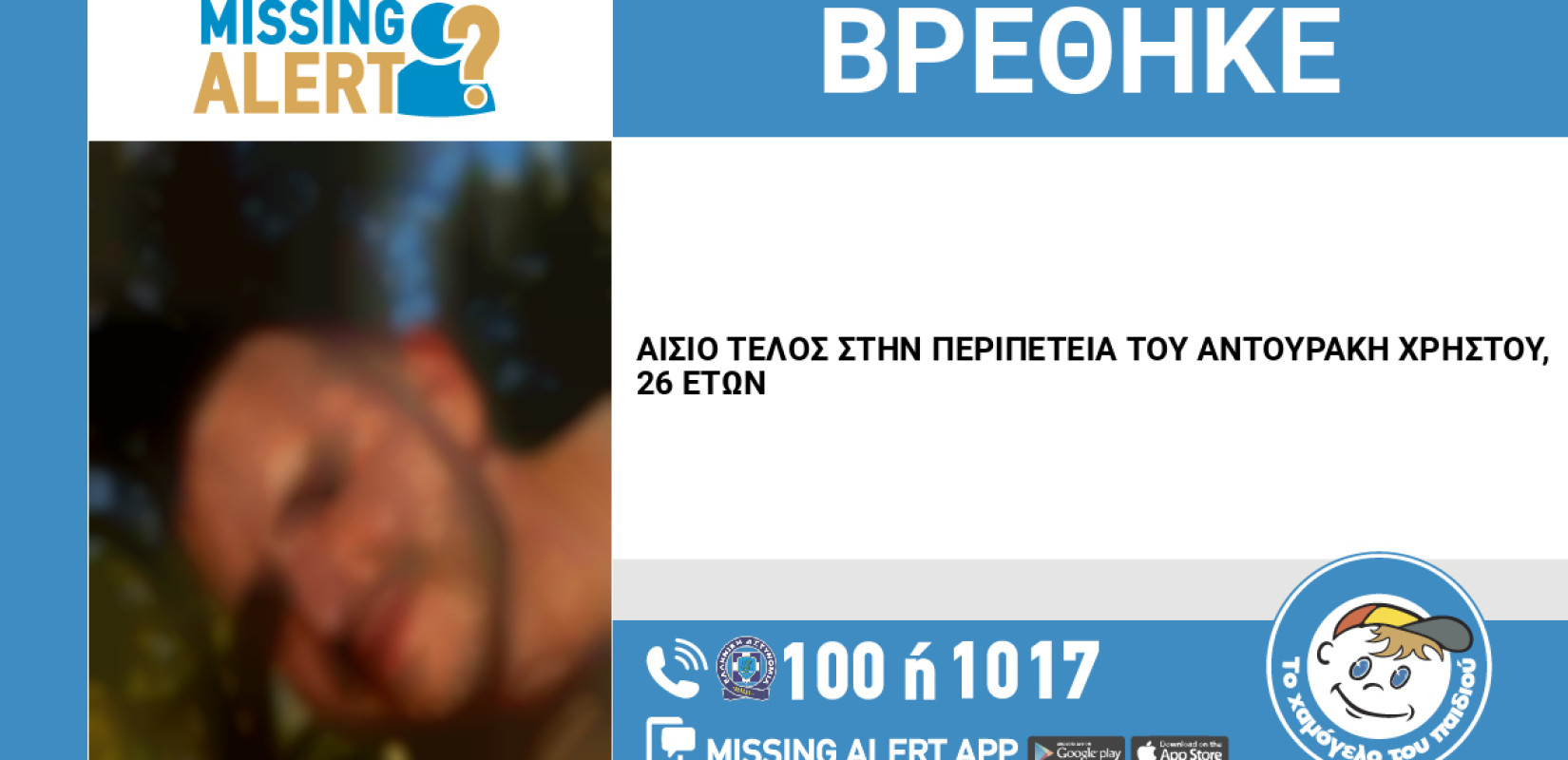 Συναγερμός στην Αττική για την εξαφάνιση 26χρονου