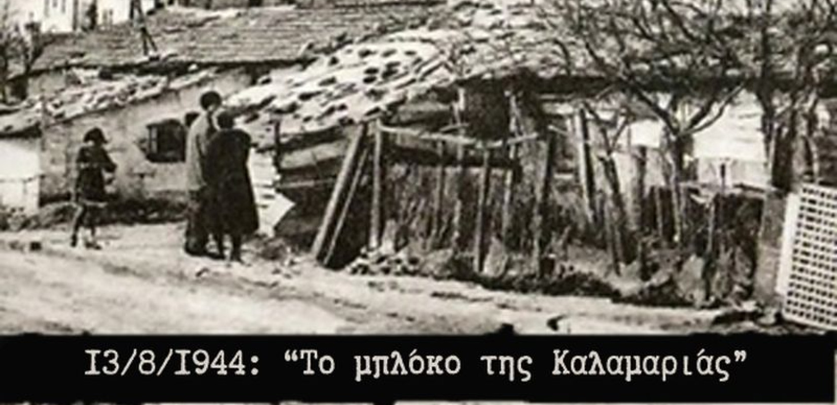 80 χρόνια από το «Μπλόκο της Καλαμαριάς»: Η Καλαμαριά θυμάται και τιμά τους εκτελεσμένους από τους Ταγματασφαλίτες του Δάγκουλα (φωτ.)