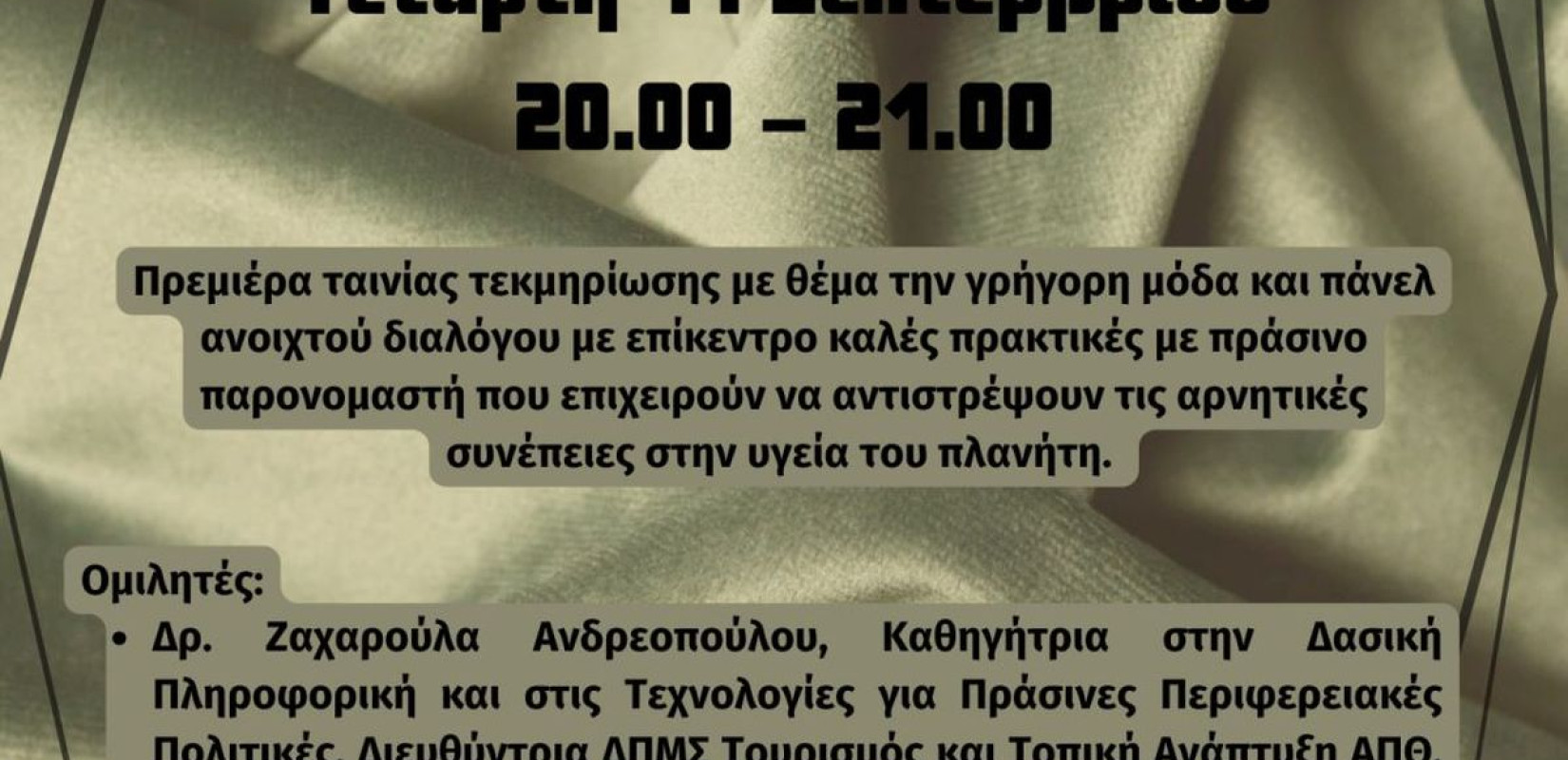 88η ΔΕΘ: Αύριο η πρώτη προβολή της ταινίας «Fast Fashion: Ένα Πρόβλημα, Χίλιες Λύσεις» του EUROPE DIRECT