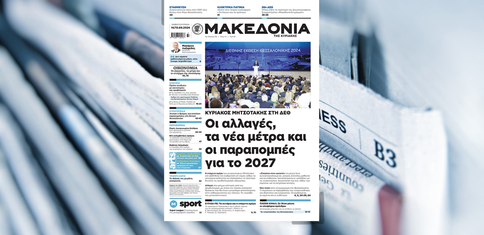 Διαβάστε στη «Μακεδονία της Κυριακής»