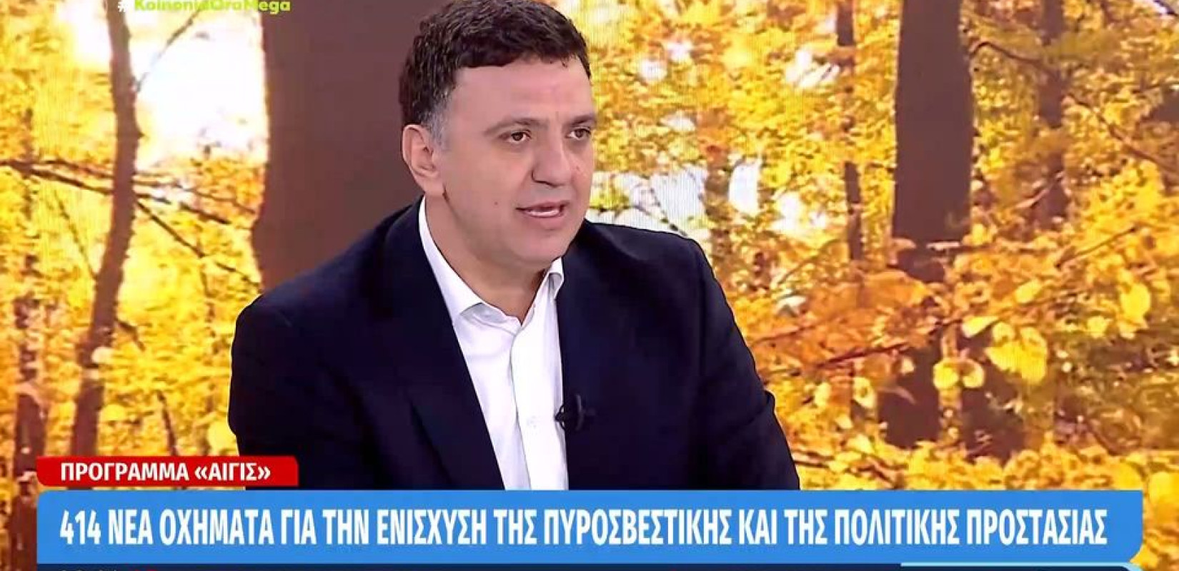 Β. Κικίλιας: Στις πιο δύσκολες πυρομετεωρολογικές συνθήκες των τελευταίων 40 χρόνων αντεπεξήλθαμε σε 4.500 πυρκαγιές