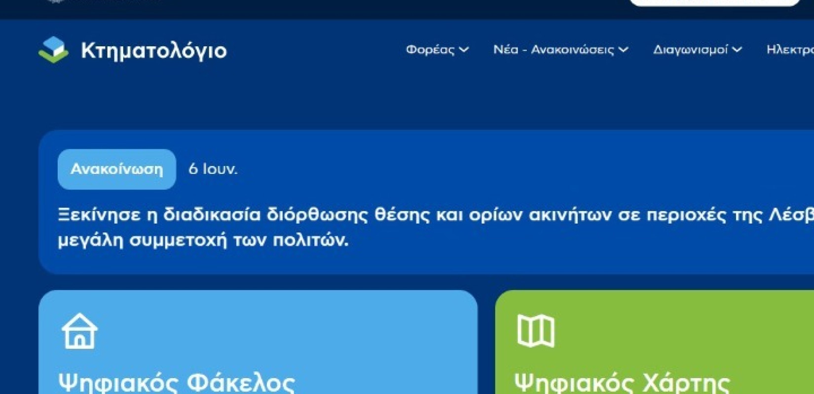 Τέλος εποχής για τα Υποθηκοφυλακεία: Όλες οι συναλλαγές ακινήτων αποκλειστικά στο Κτηματολόγιο