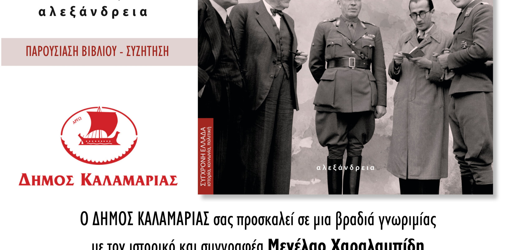 Θεσσαλονίκη: Το θλιβερό ρεκόρ της Ελλάδας στην αποσιώπηση του δωσιλογισμού
