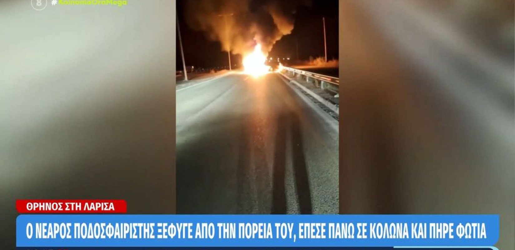 Λάρισα: Απανθρακώθηκε 27χρονος ποδοσφαιριστής που ενεπλάκη σε θανατηφόρο τροχαίο (βίντεο)