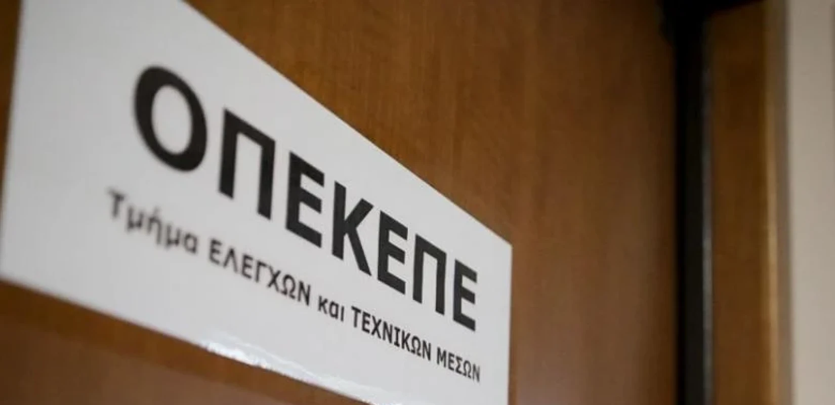 Η Αρχή για το Ξέπλυμα Μαύρου Χρήματος ξεκίνησε έρευνα στον ΟΠΕΚΕΠΕ