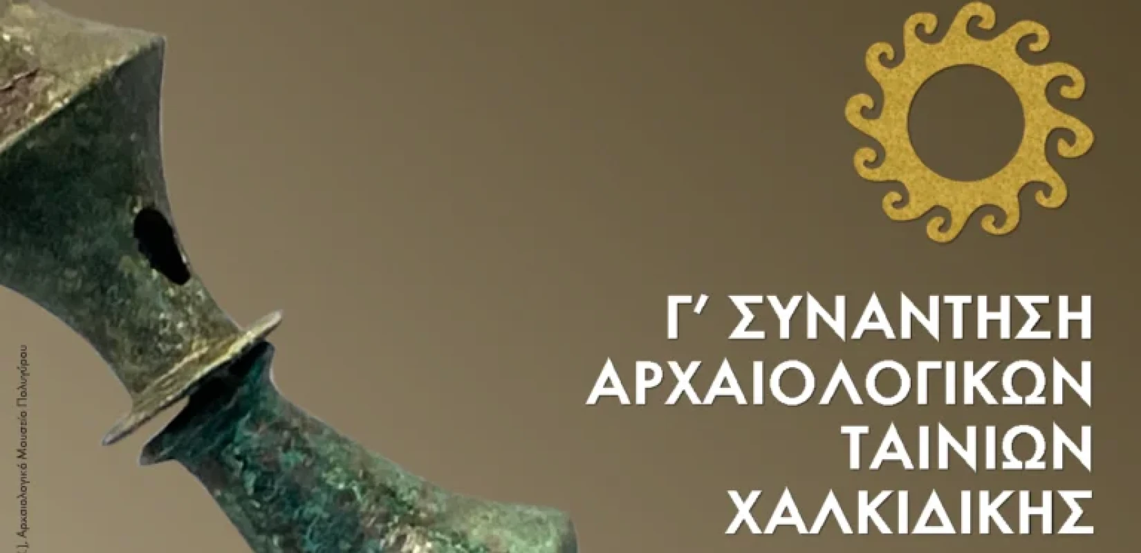 Γ' Συνάντηση Αρχαιολογικών Ταινιών Χαλκιδικής