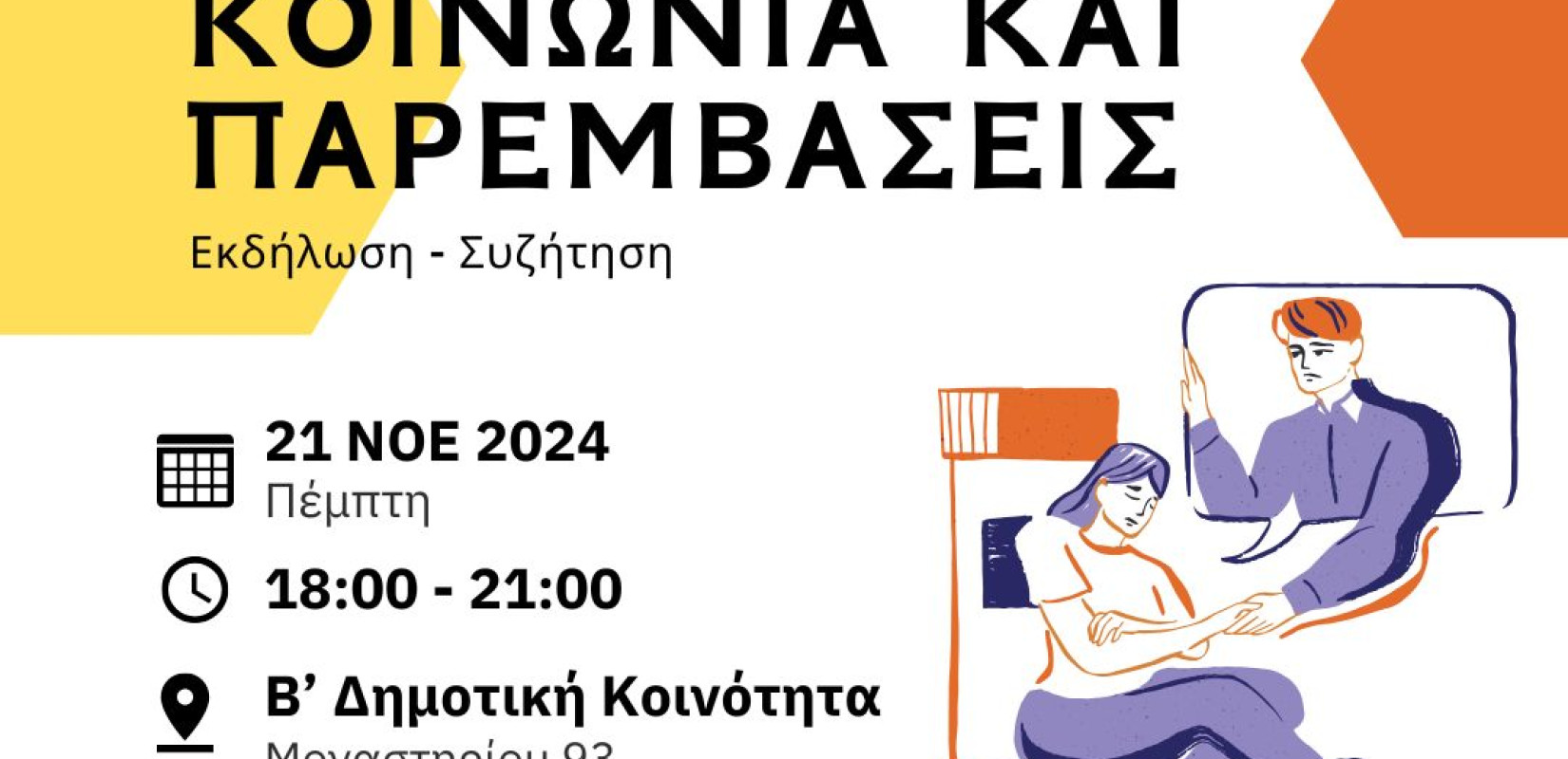 Δήμος Θεσσαλονίκης: Εκδήλωση με θέμα «Μύθοι και αλήθειες για τις εξαρτήσεις»