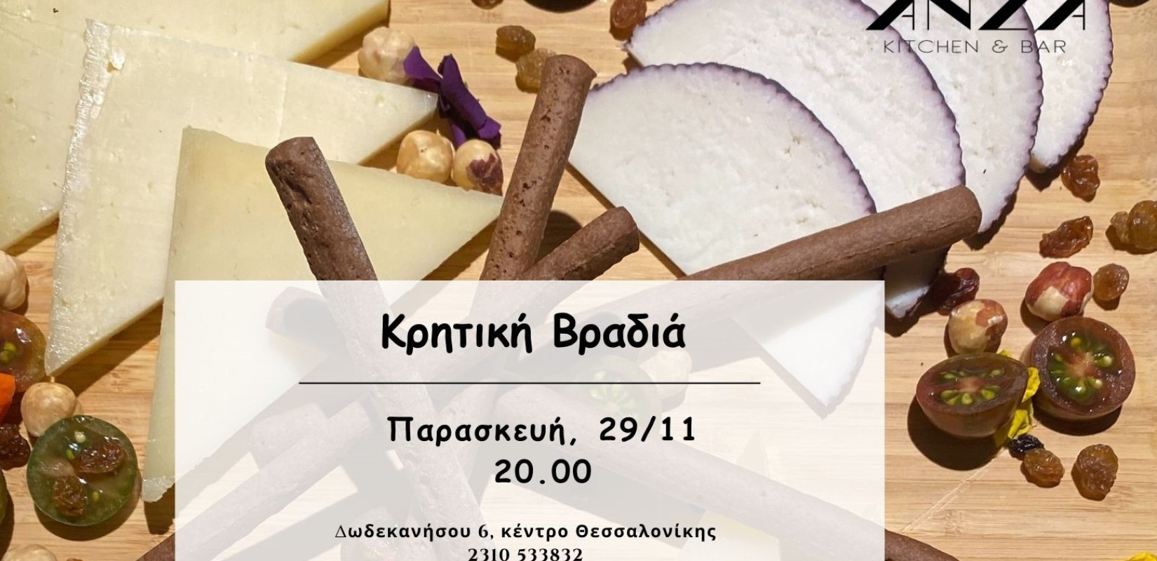 Κρητική Βραδιά στο Anza Kitchen & Bar