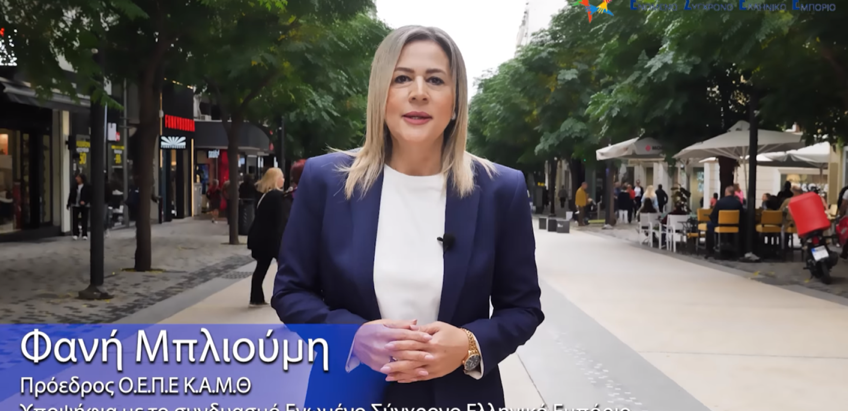 Η Φανή Μπλιούμη, υποψήφια με το συνδυασμό ‘’ΕΝΩΜΕΝΟ ΣΥΓΧΡΟΝΟ ΕΛΛΗΝΙΚΟ ΕΜΠΟΡΙΟ’’, στις εκλογές της Ε.Σ.Ε.Ε.