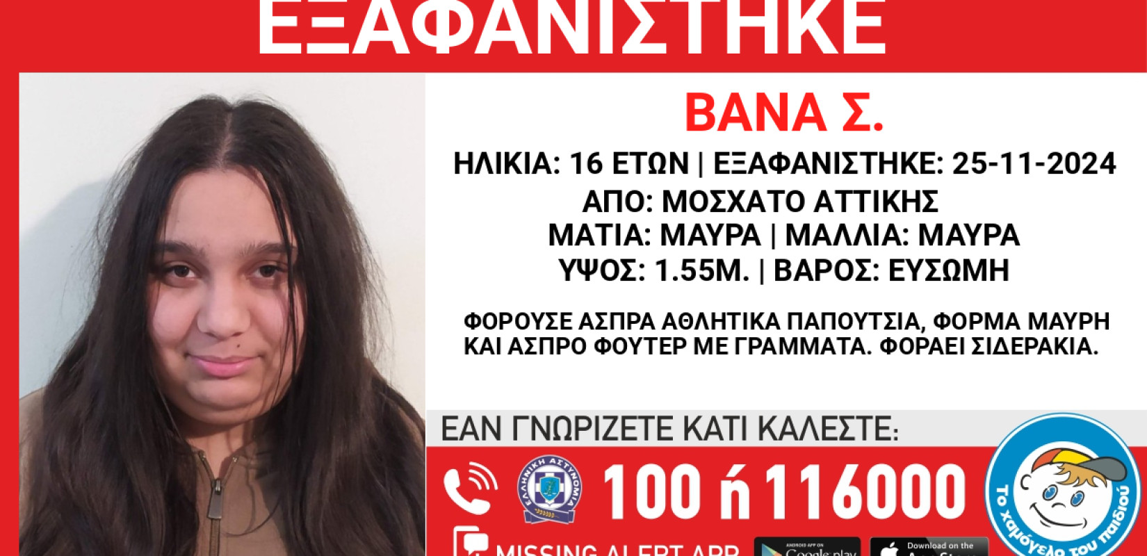 Αττική: Συναγερμός για την εξαφάνιση 16χρονης από το Μοσχάτο