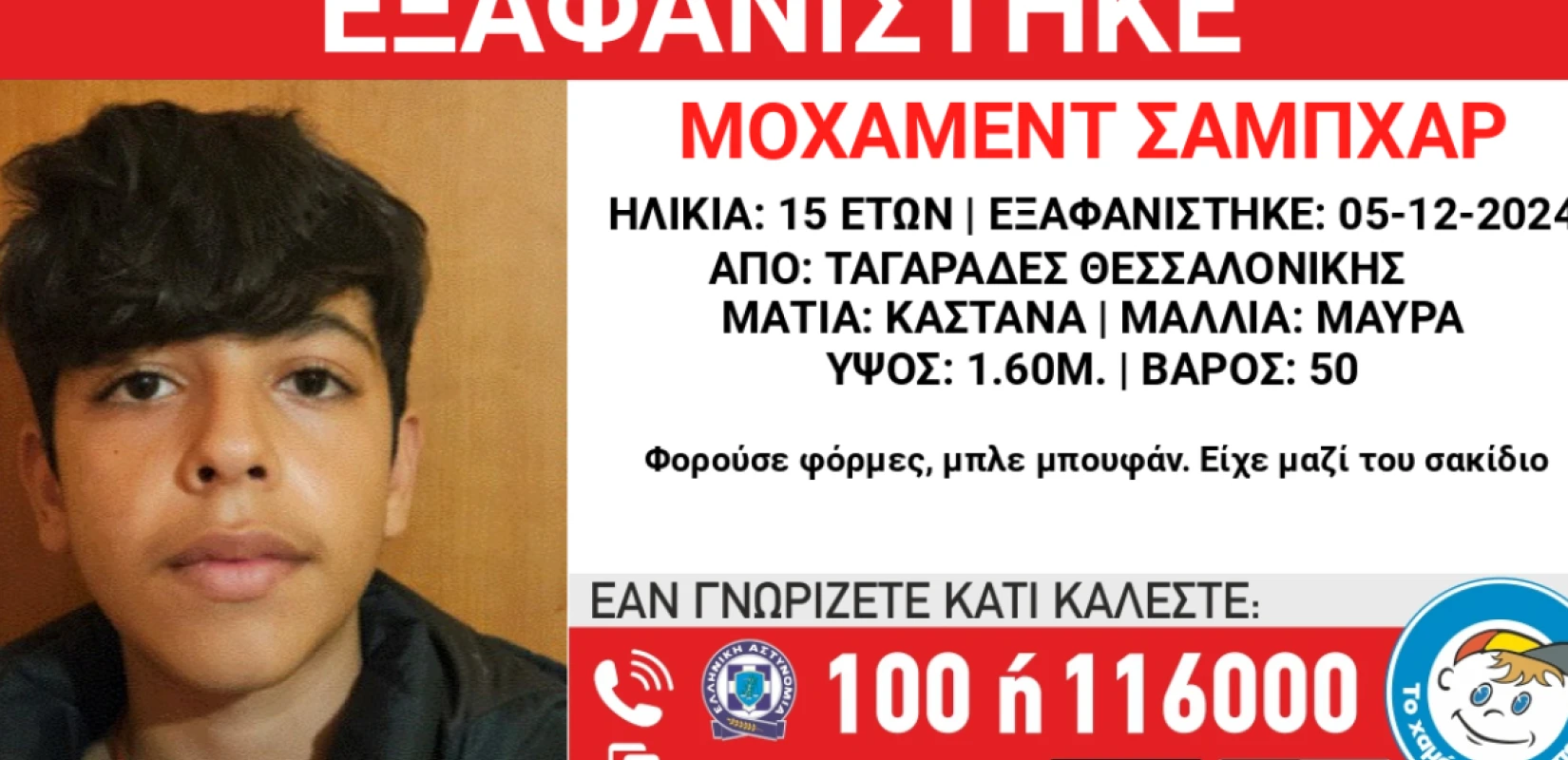 Θεσσαλονίκη: Συναγερμός για την εξαφάνιση 15χρονου