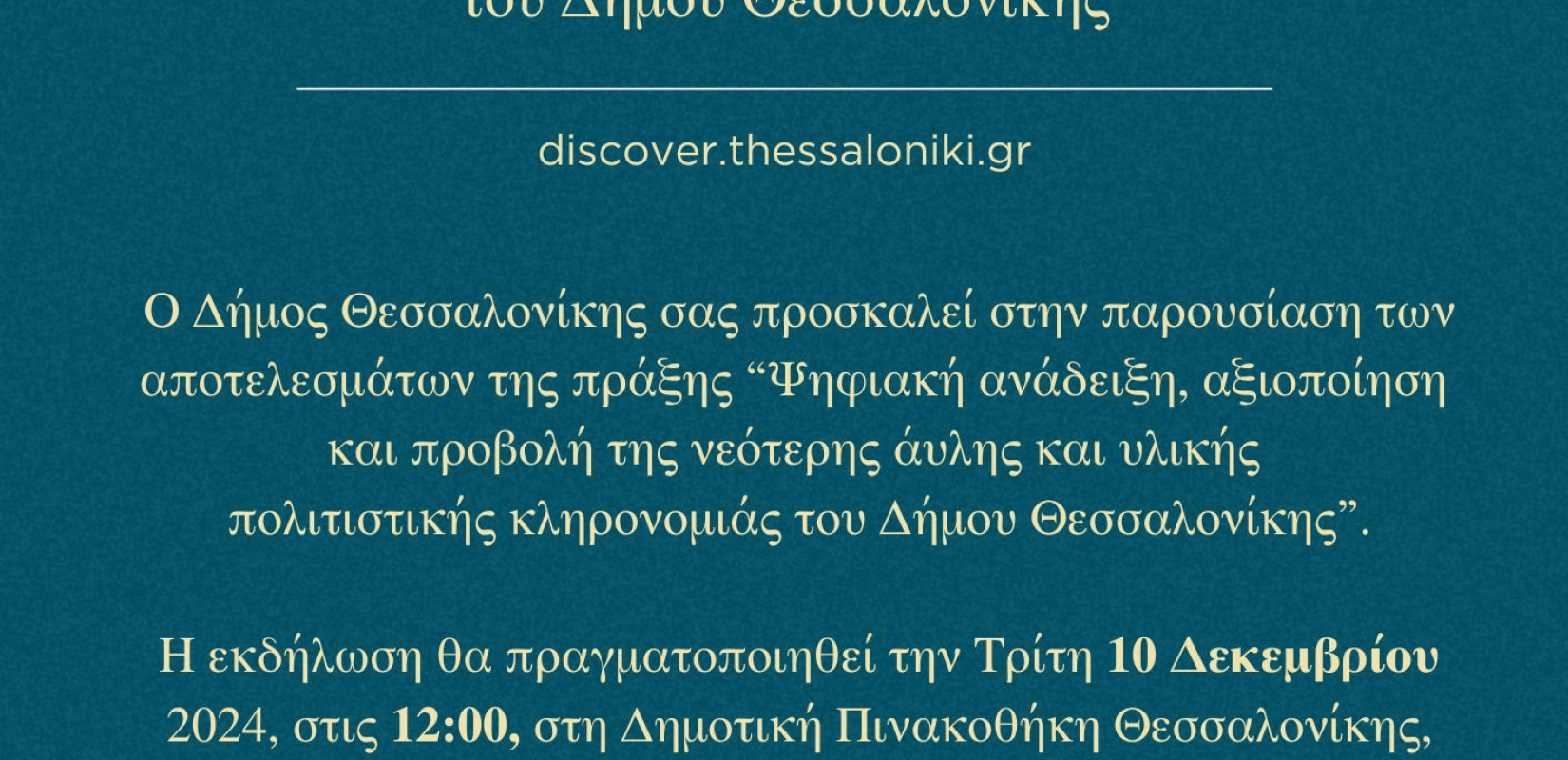 Θεσσαλονίκη:  Παρουσίαση με θέμα «Ψηφιακή Ανάδειξη της Νεότερης Πολιτιστικής Κληρονομιάς»