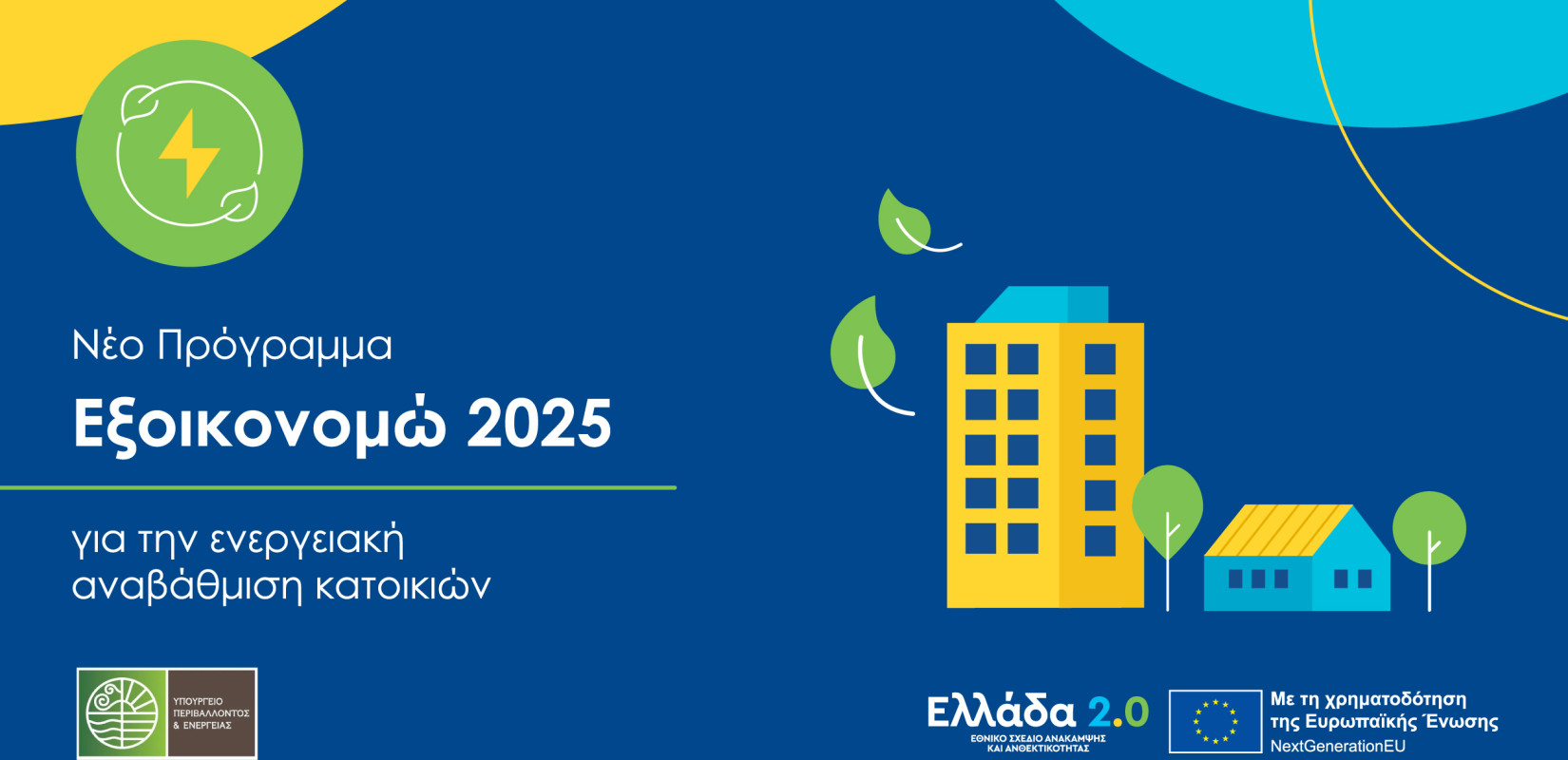 «Εξοικονομώ 2025» - Δημοσιεύτηκε ο Οδηγός του προγράμματος