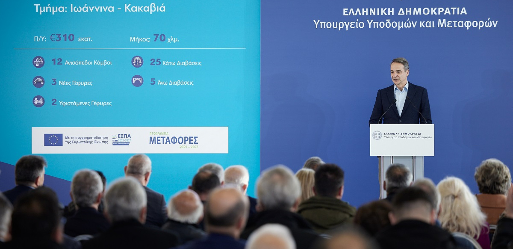 Μητσοτάκης: Ο οδικός άξονας Ιωάννινα-Κακαβιά είναι έργο καθοριστικό για την ευρύτερη ανάπτυξη της περιοχής