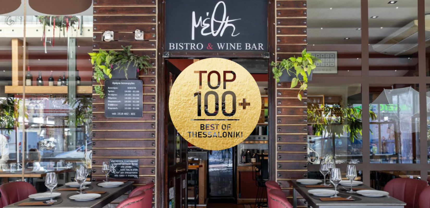 Μέθη Bistro & Wine Bar: To success story μίας ενημερωμένης κάβας που μεταμορφώθηκε σε ένα από τα καλύτερα wine bars της Θεσσαλονίκης