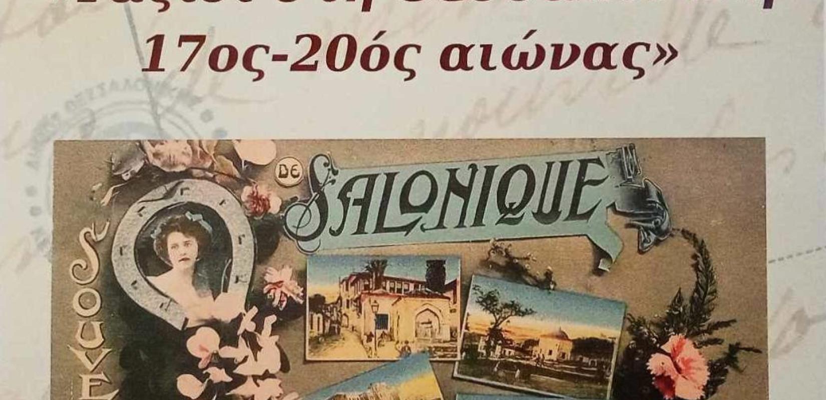 Παράταση της έκθεσης «Ταξίδι στη Θεσσαλονίκη 17ος - 20ός Αιώνας»