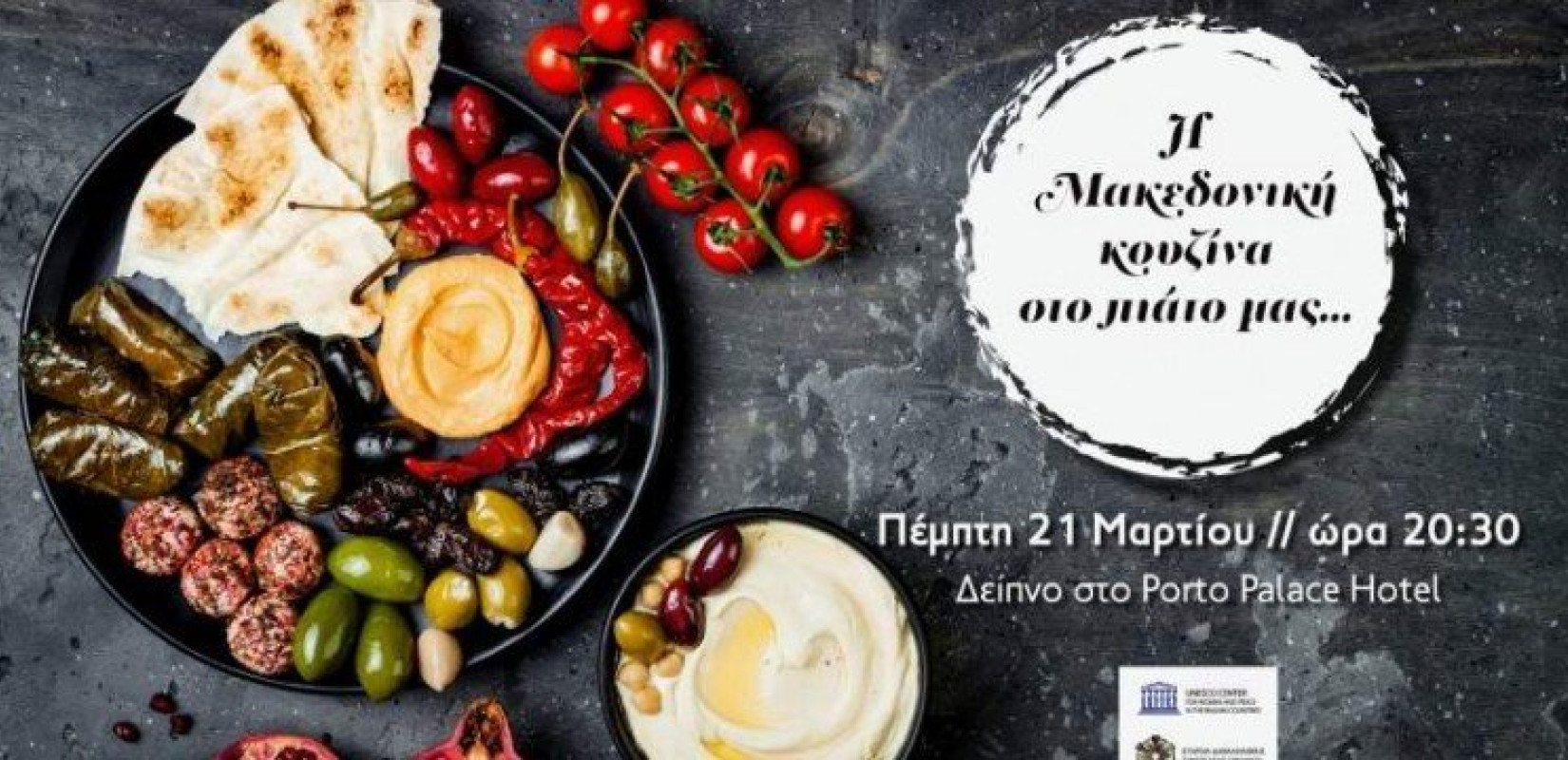 Η μακεδονική κουζίνα στο πιάτο μας