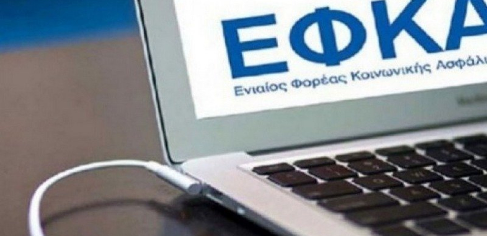 e-ΕΦΚΑ: Επιστροφή εισφορών σε χιλιάδες επαγγελματίες