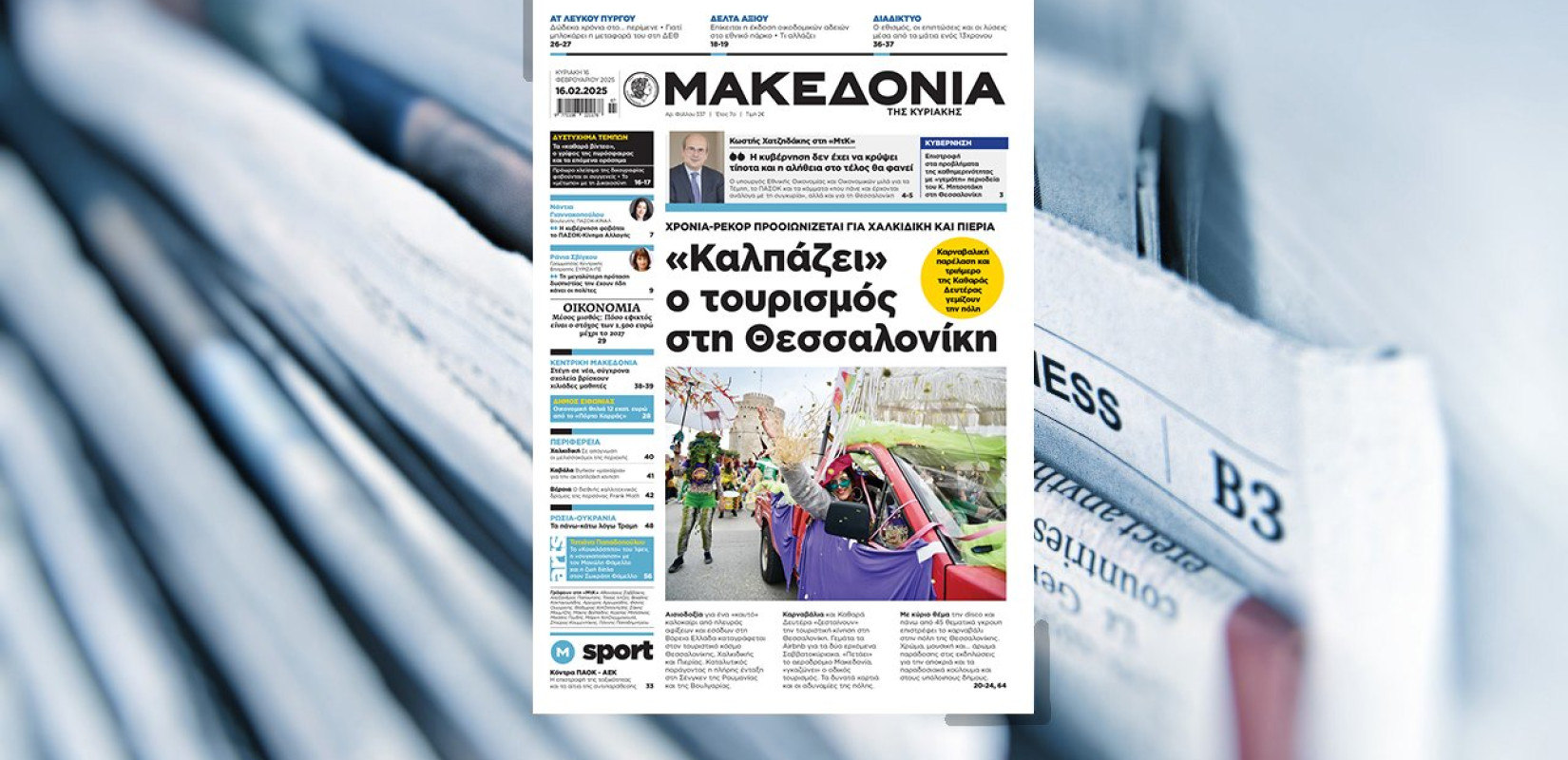 Διαβάστε στη «Μακεδονία της Κυριακής»