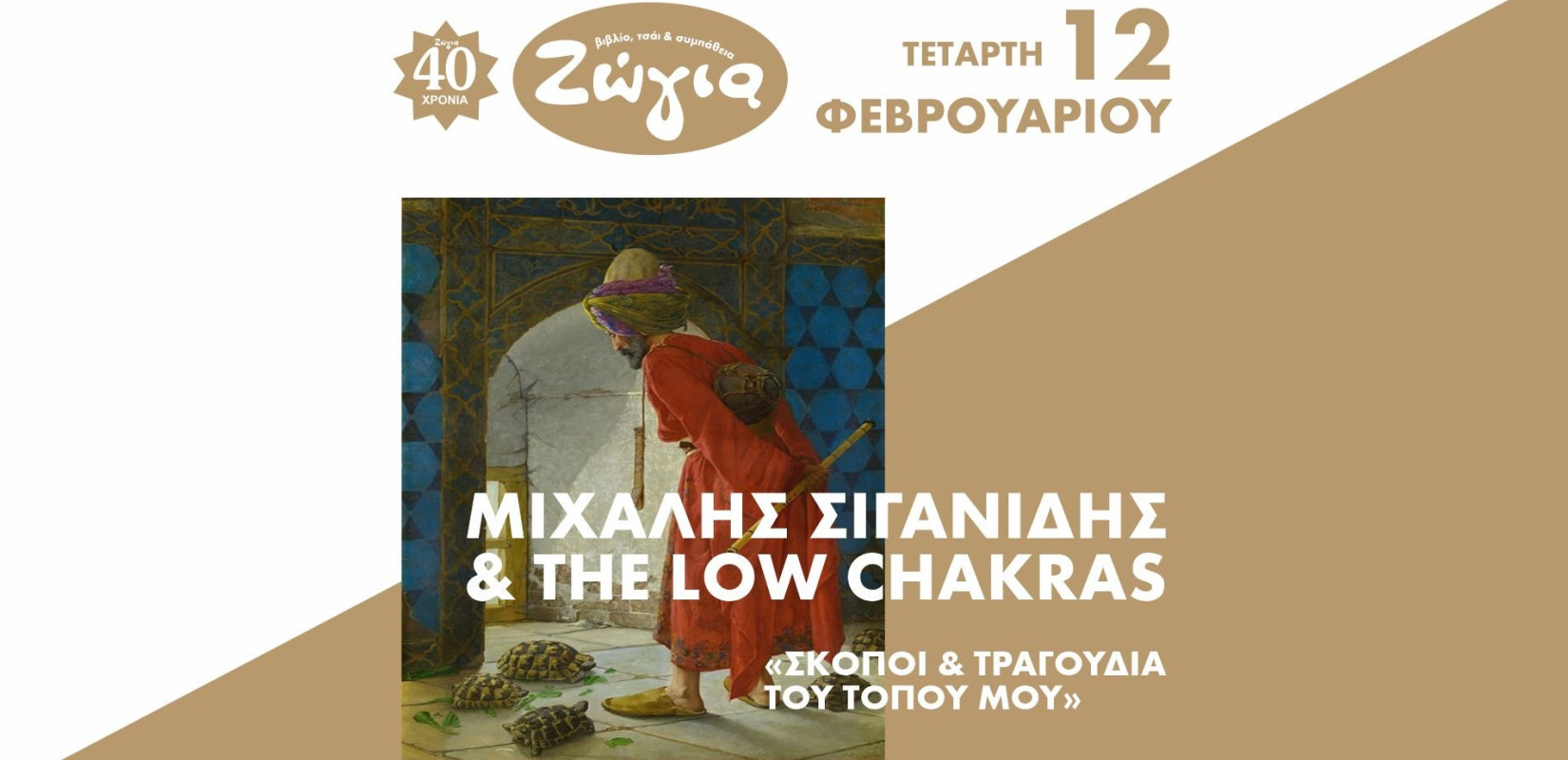 Θεσσαλονίκη: Μιχάλης Σιγανίδης & The Low Chakras - «Σκοποί & Τραγούδια του Τόπου Μου»