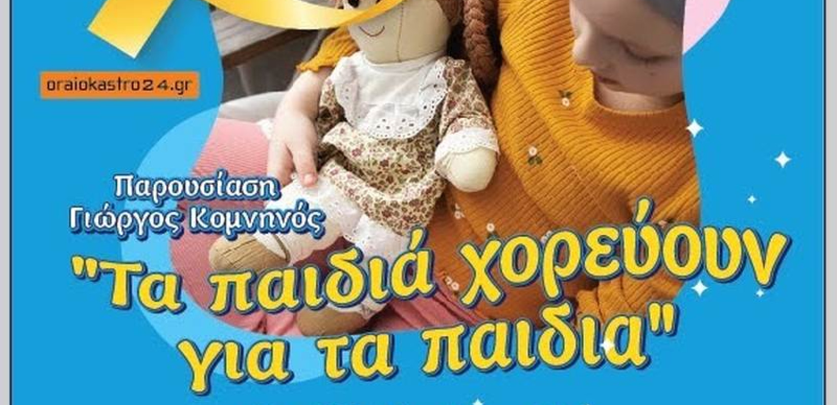 Δ. Ωραιοκάστρου: Τα παιδιά χορεύουν και τραγουδούν για τα παιδιά που δίνουν την πιο σκληρή μάχη της ζωής τους ενάντια στον καρκίνο