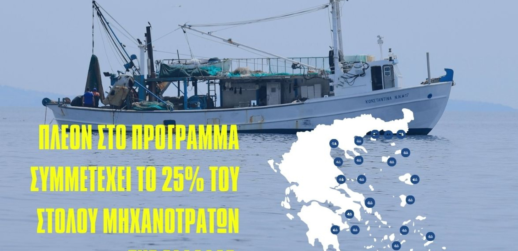 Fishing for Litter: Περισσότεροι από 180 τόνοι σκουπιδιών απομακρύνθηκαν από τη θάλασσα