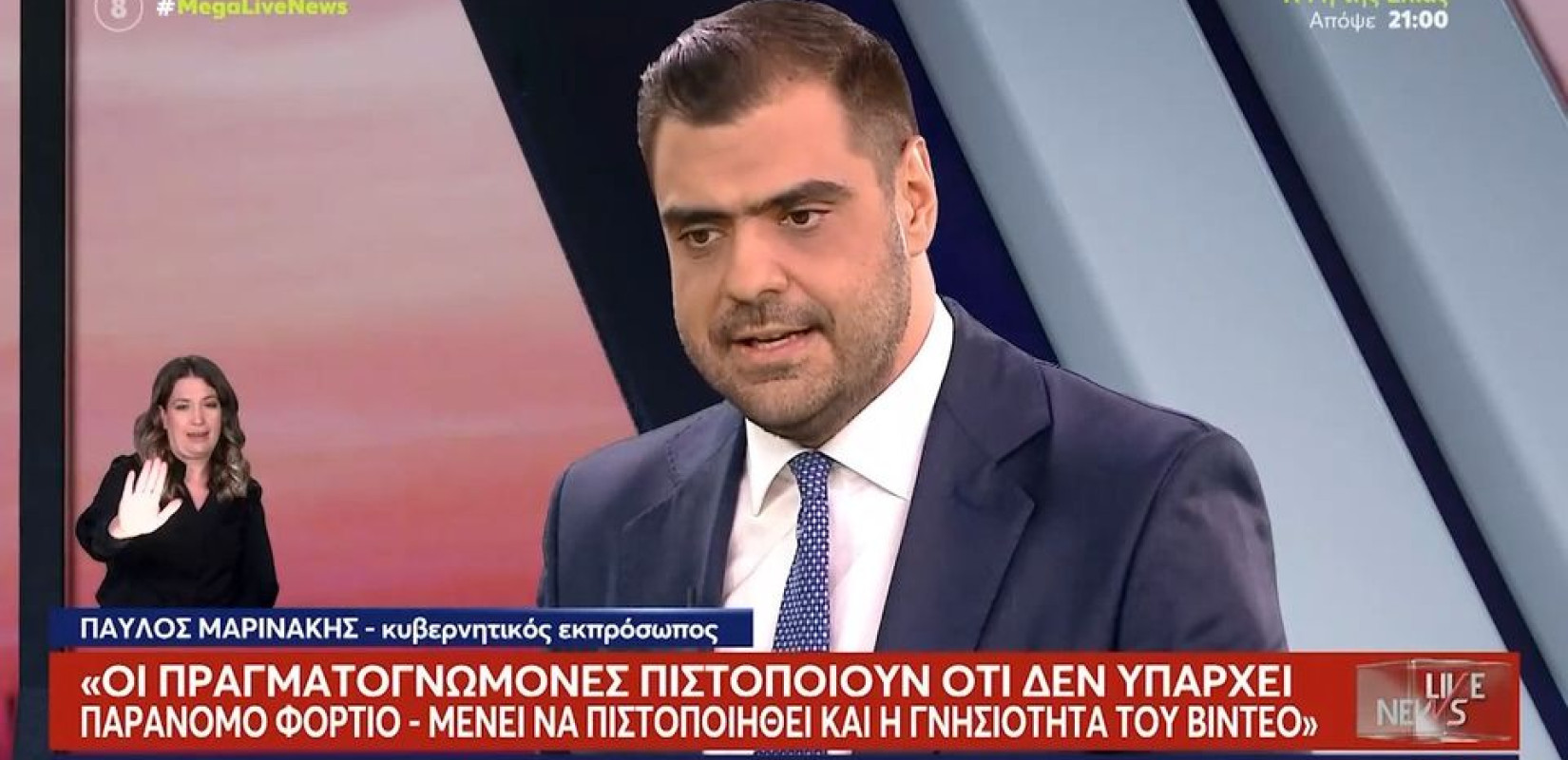 Μαρινάκης για τα βίντεο: Τα πορίσματα καταρρίπτουν το αφήγημα της συγκάλυψης (βίντεο)