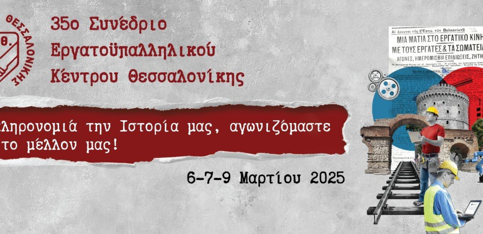 Στις 6, 7 και 9 Μαρτίου το 35ο Συνέδριο Εργατοϋπαλληλικού Κέντρου Θεσσαλονίκης