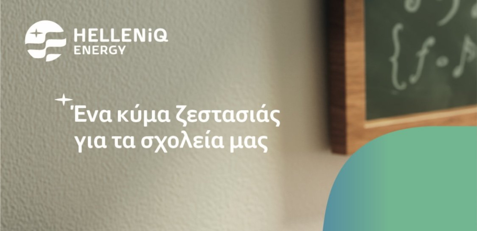 HELLENiQ ENERGY: 'Ενα κύμα ζεστασιάς για τα σχολεία μας