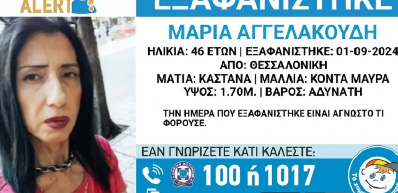 Θεσσαλονίκη - Χαμόγελο του παιδιού: Η 46χρονη Μαρία αγνοείται από τον Σεπτέμβριο