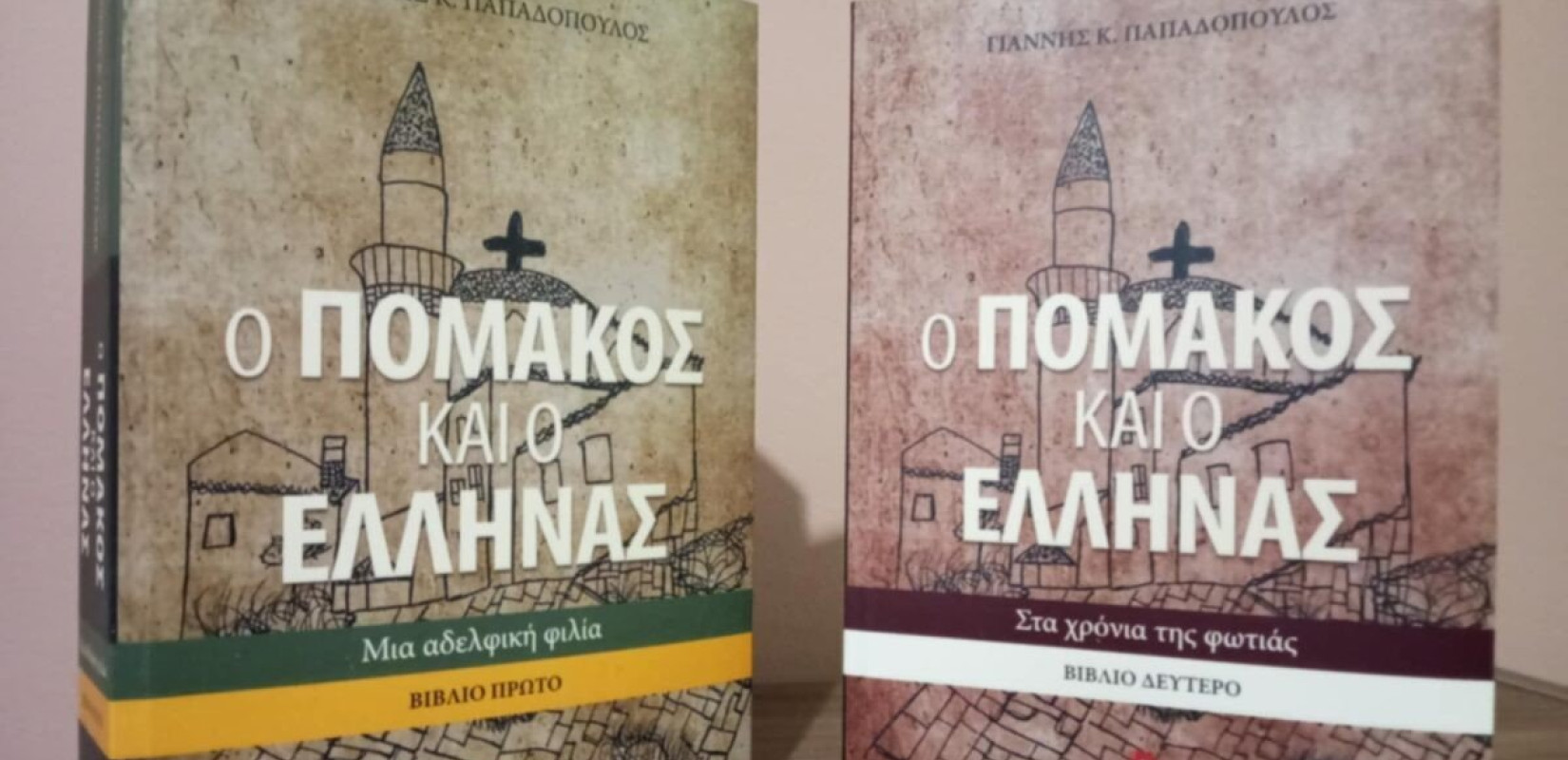 «Ο Πομάκος και ο Έλληνας» - Το ιστορικό μυθιστόρημα του Γιάννη Παπαδόπουλου